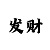 中国新彩吧